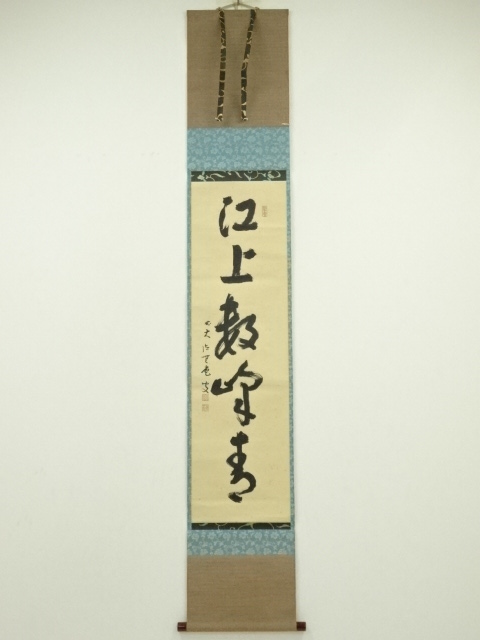 道具 ] - 道具 前大徳 前田宗源（無庵）筆 「江上数峰青」一行書 肉筆